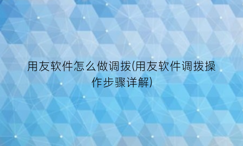 用友软件怎么做调拨(用友软件调拨操作步骤详解)