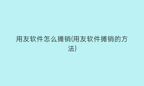 用友软件怎么摊销(用友软件摊销的方法)