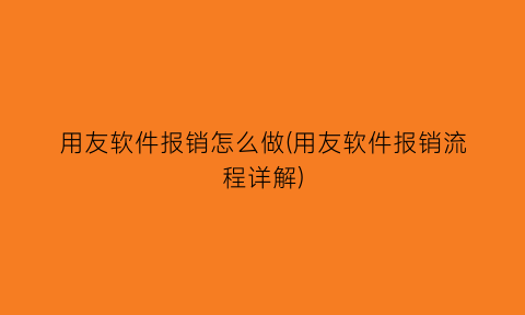 用友软件报销怎么做(用友软件报销流程详解)