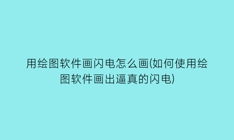 用绘图软件画闪电怎么画(如何使用绘图软件画出逼真的闪电)