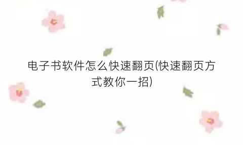 电子书软件怎么快速翻页(快速翻页方式教你一招)