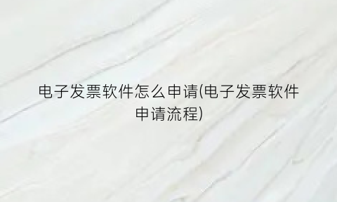 电子发票软件怎么申请(电子发票软件申请流程)