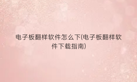 “电子板翻样软件怎么下(电子板翻样软件下载指南)