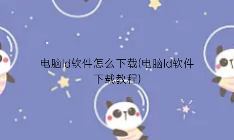 “电脑Id软件怎么下载(电脑Id软件下载教程)
