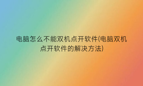 电脑怎么不能双机点开软件(电脑双机点开软件的解决方法)