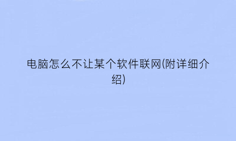 “电脑怎么不让某个软件联网(附详细介绍)