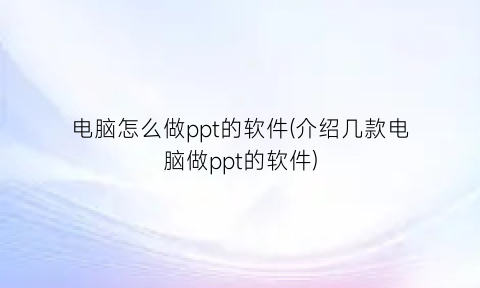 电脑怎么做ppt的软件(介绍几款电脑做ppt的软件)