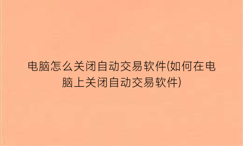 电脑怎么关闭自动交易软件(如何在电脑上关闭自动交易软件)