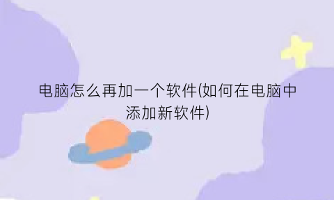 电脑怎么再加一个软件(如何在电脑中添加新软件)