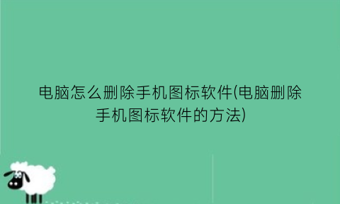 电脑怎么删除手机图标软件(电脑删除手机图标软件的方法)