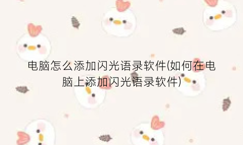 “电脑怎么添加闪光语录软件(如何在电脑上添加闪光语录软件)