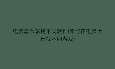 电脑怎么玩找不同软件(如何在电脑上玩找不同游戏)