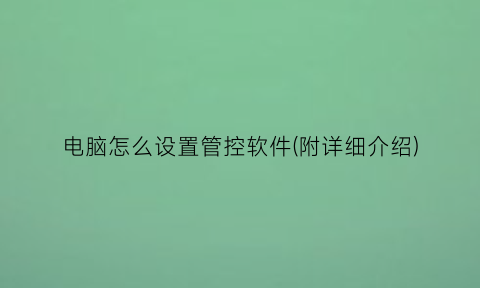 电脑怎么设置管控软件(附详细介绍)