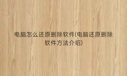 电脑怎么还原删除软件(电脑还原删除软件方法介绍)