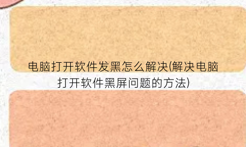 “电脑打开软件发黑怎么解决(解决电脑打开软件黑屏问题的方法)