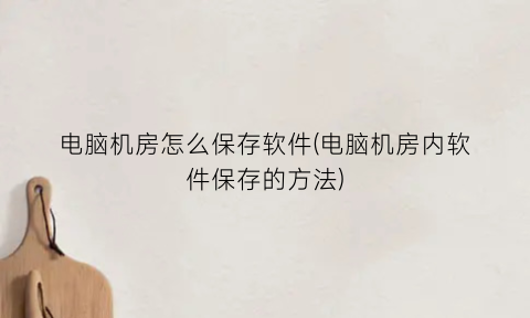 “电脑机房怎么保存软件(电脑机房内软件保存的方法)