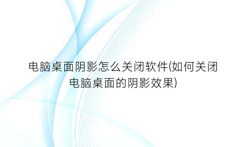 电脑桌面阴影怎么关闭软件(如何关闭电脑桌面的阴影效果)