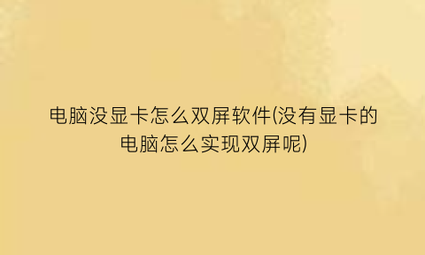 电脑没显卡怎么双屏软件(没有显卡的电脑怎么实现双屏呢)