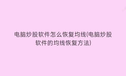 电脑炒股软件怎么恢复均线(电脑炒股软件的均线恢复方法)