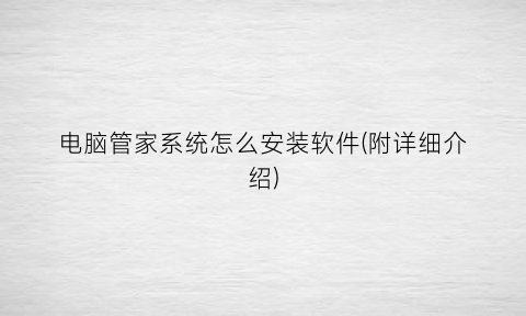 “电脑管家系统怎么安装软件(附详细介绍)
