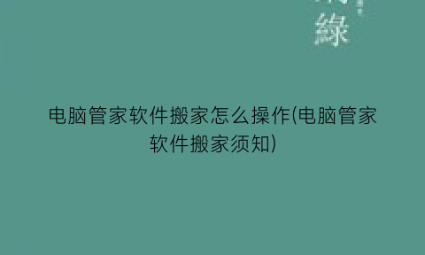 电脑管家软件搬家怎么操作(电脑管家软件搬家须知)