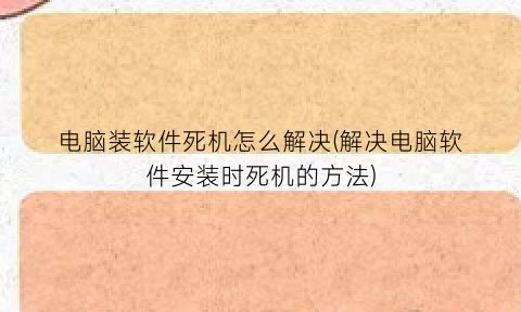 “电脑装软件死机怎么解决(解决电脑软件安装时死机的方法)