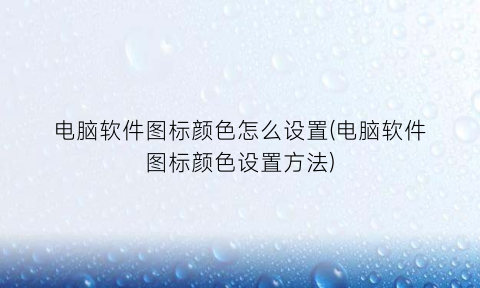 电脑软件图标颜色怎么设置(电脑软件图标颜色设置方法)