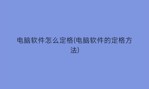 “电脑软件怎么定格(电脑软件的定格方法)