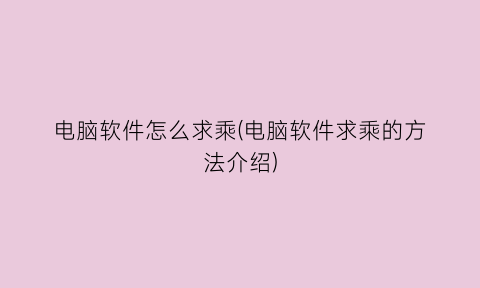 电脑软件怎么求乘(电脑软件求乘的方法介绍)