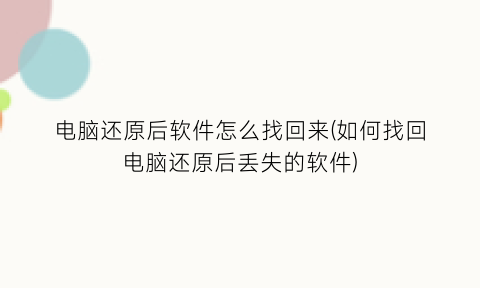 “电脑还原后软件怎么找回来(如何找回电脑还原后丢失的软件)