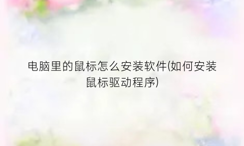“电脑里的鼠标怎么安装软件(如何安装鼠标驱动程序)