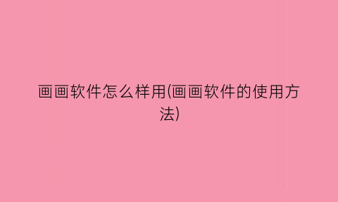 “画画软件怎么样用(画画软件的使用方法)