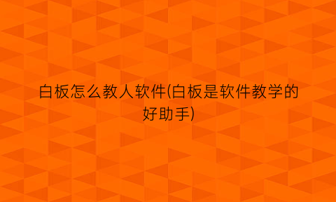 白板怎么教人软件(白板是软件教学的好助手)