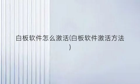 白板软件怎么激活(白板软件激活方法)