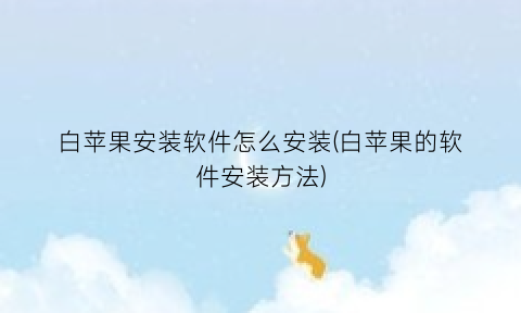 “白苹果安装软件怎么安装(白苹果的软件安装方法)