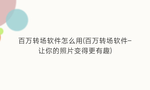 “百万转场软件怎么用(百万转场软件–让你的照片变得更有趣)