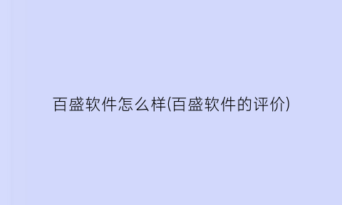 百盛软件怎么样(百盛软件的评价)