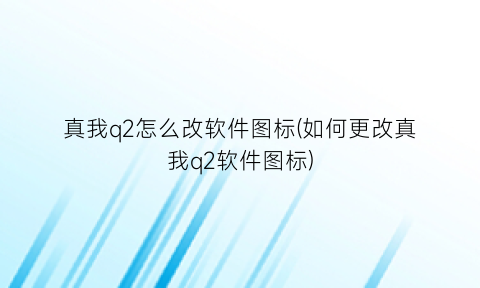 真我q2怎么改软件图标(如何更改真我q2软件图标)