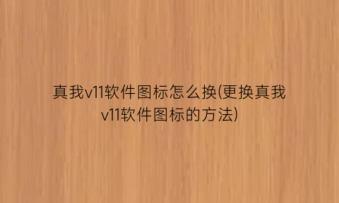 真我v11软件图标怎么换(更换真我v11软件图标的方法)