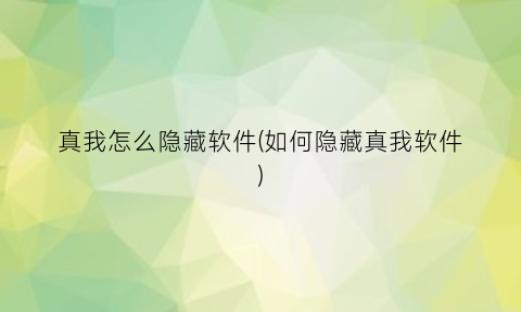 “真我怎么隐藏软件(如何隐藏真我软件)