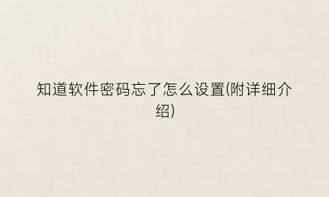 知道软件密码忘了怎么设置(附详细介绍)
