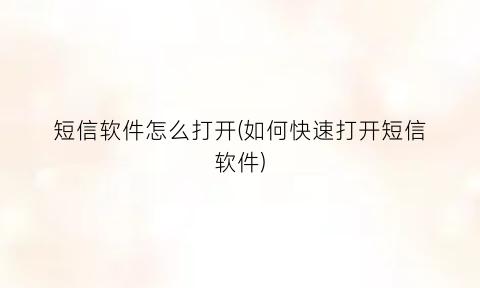 “短信软件怎么打开(如何快速打开短信软件)