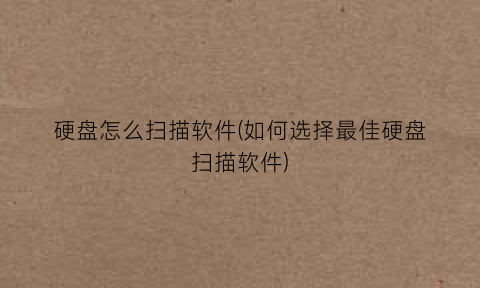 硬盘怎么扫描软件(如何选择最佳硬盘扫描软件)