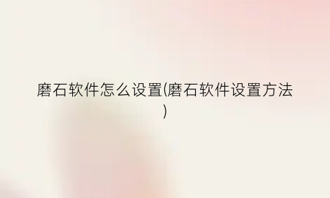 磨石软件怎么设置(磨石软件设置方法)