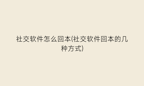 社交软件怎么回本(社交软件回本的几种方式)