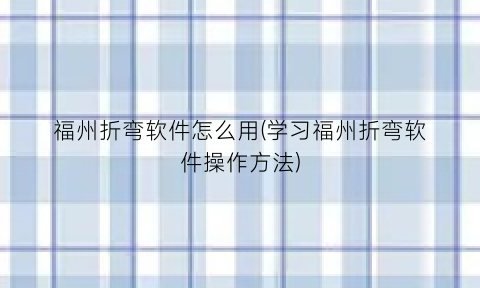福州折弯软件怎么用(学习福州折弯软件操作方法)