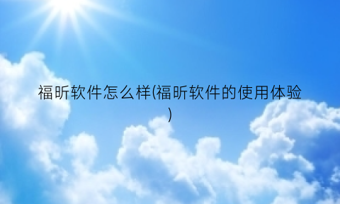 福昕软件怎么样(福昕软件的使用体验)