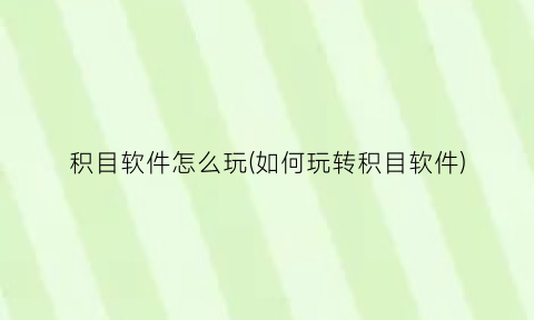 “积目软件怎么玩(如何玩转积目软件)