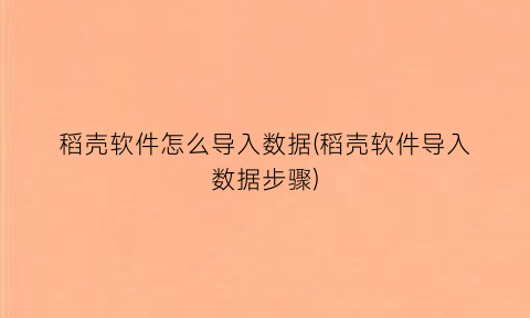 “稻壳软件怎么导入数据(稻壳软件导入数据步骤)