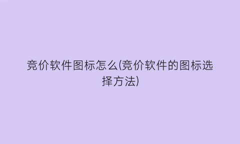 “竞价软件图标怎么(竞价软件的图标选择方法)